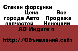 Стакан форсунки N14/M11 3070486 › Цена ­ 970 - Все города Авто » Продажа запчастей   . Ненецкий АО,Индига п.